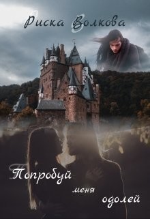 Книга Попробуй меня одолей! (СИ)