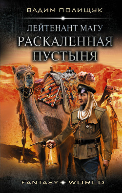 Книга Раскаленная пустыня