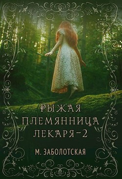 Читать онлайн книгу РПЛ 2 (СИ) автор Заболотская Мария Книга РПЛ 2 (СИ)