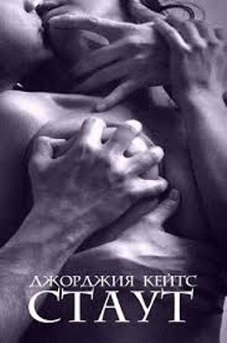 Книга Стаут (ЛП)