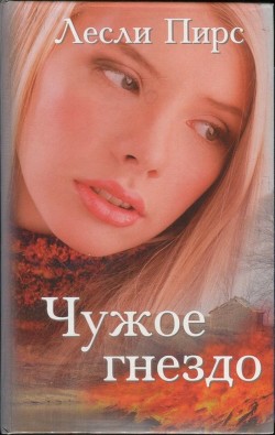 Читать онлайн книгу Чужое гнездо автор Пирс Лесли Книга Чужое гнездо