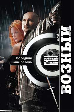 Книга Служба без опасности. Последний шанс палача (СИ)