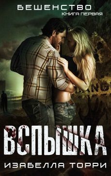 Книга Вспышка (ЛП)