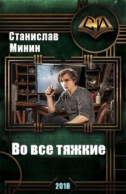 Читать онлайн книгу Во все тяжкие (СИ) автор Минин Станислав Книга Во все тяжкие (СИ)
