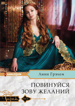 Книга Повинуйся зову желаний