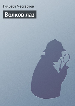 Книга Волков лаз