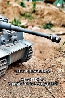 Книга Авантюра может быть удачной