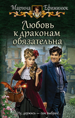 Читать онлайн книгу Любовь к драконам обязательна (СИ) автор Ефиминюк Марина Владимировна Книга Любовь к драконам обязательна (СИ)