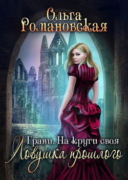 Книга На круги своя (СИ)