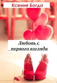 Читать онлайн книгу Любовь с первого взгляда (СИ) автор Богда Ксения Книга Любовь с первого взгляда (СИ)