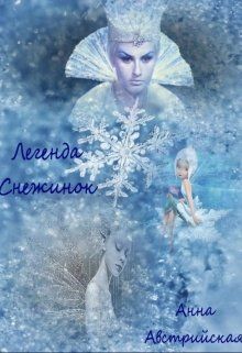 Книга Легенда снежинок (СИ)