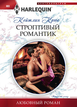 Читать онлайн книгу Строптивый романтик автор Крюс Кейтлин Книга Строптивый романтик