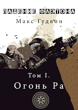 Книга Падение Фаэтона. Том I. Огонь Ра (СИ)