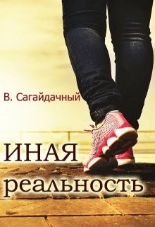 Читать онлайн книгу Иная реальность (СИ) автор Сагайдачный Вадим Книга Иная реальность (СИ)
