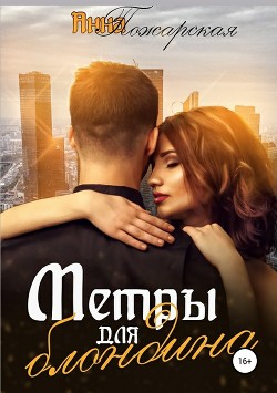 Книга Метры для блондина
