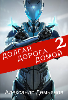 Книга Долгая дорога домой 2 (СИ)