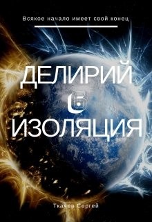 Книга Изоляция (СИ)