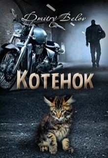 Книга Котёнок (СИ)