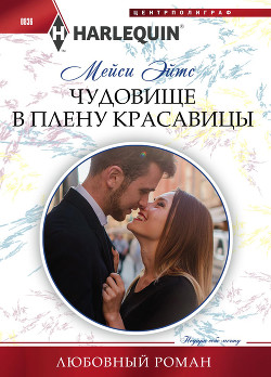 Читать онлайн книгу Чудовище в плену красавицы автор Эйтс Мейси Книга Чудовище в плену красавицы