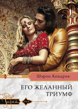 Читать онлайн книгу Его желанный триумф автор Кендрик Шэрон Книга Его желанный триумф
