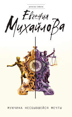 Книга Мужчина несбывшейся мечты