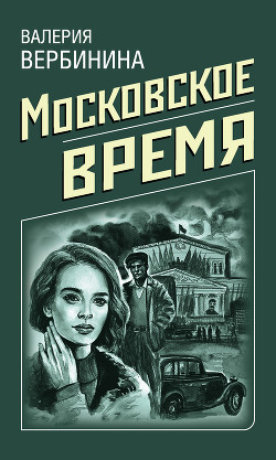 Читать онлайн книгу Московское время автор Вербинина Валерия Книга Московское время