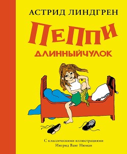 Читать онлайн книгу Пеппи Длинныйчулок автор Линдгрен Астрид Книга Пеппи Длинныйчулок