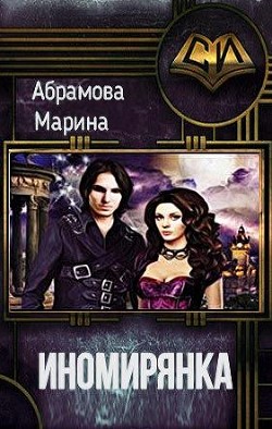 Книга Иномирянка (СИ)