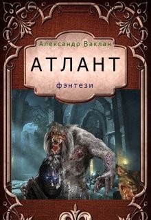 Книга Атлант (СИ)