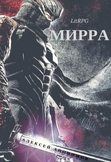 Книга Мирра (СИ)