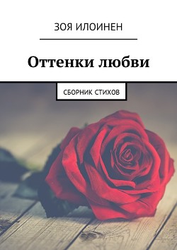 Книга Оттенки любви