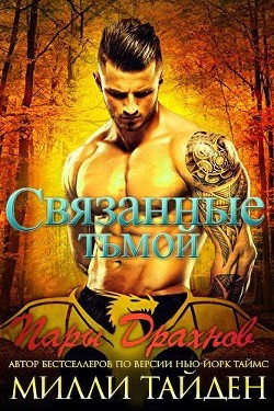Читать онлайн книгу Связанные тьмой (ЛП) автор Тайден Милли Книга Связанные тьмой (ЛП)
