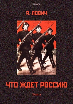 Книга Что ждет Россию (Том II)