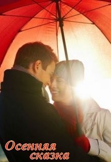 Книга Осенняя сказка (СИ)