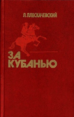 Книга За Кубанью (Роман)