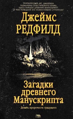Книга Загадки древнего Манускрипта (Девять пророчеств грядущего)