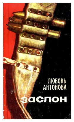 Книга Заслон (Роман)