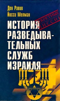 Книга История разведывательных служб Израиля