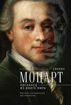 Читать онлайн книгу Моцарт. Посланец из иного мира (Мистико-эзотерическое расследование) автор Смолин Геннадий Книга Моцарт. Посланец из иного мира (Мистико-эзотерическое расследование)