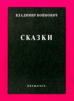 Читать онлайн книгу Сказки автор Войнович Владимир Николаевич Книга Сказки
