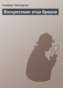 Книга Воскресение отца Брауна