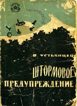 Книга Штормовое предупреждение (Рассказы)