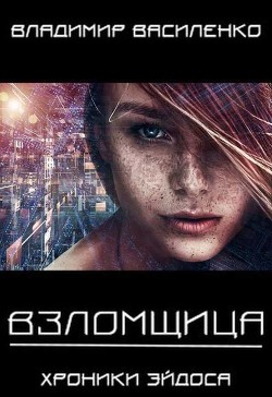 Читать онлайн книгу Взломщица (СИ) автор Василенко Владимир Сергеевич Книга Взломщица (СИ)