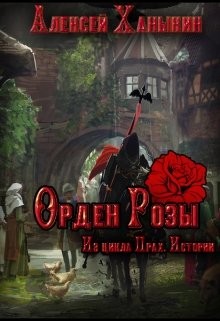 Читать онлайн книгу Орден Розы (СИ) автор Ханыкин Алексей Книга Орден Розы (СИ)