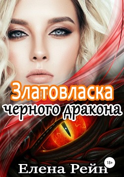 Читать онлайн книгу Златовласка черного дракона (СИ) автор Рейн Елена Книга Златовласка черного дракона (СИ)