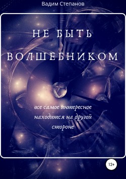 Книга Не быть волшебником (СИ)