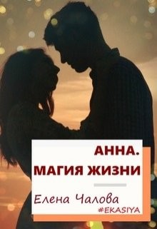 Книга Анна. Магия жизни (СИ)