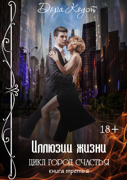 Книга Иллюзии жизни (СИ)