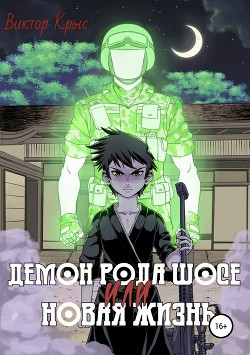 Книга Демон рода Шосе или новая жизнь (СИ)