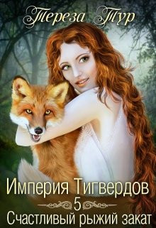 Книга Счастливый рыжий закат (СИ)